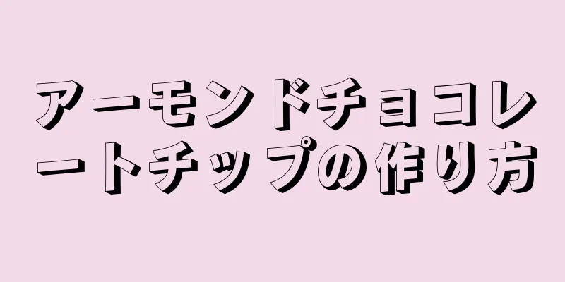 アーモンドチョコレートチップの作り方