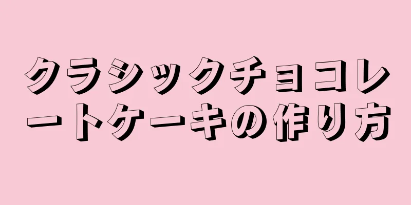 クラシックチョコレートケーキの作り方