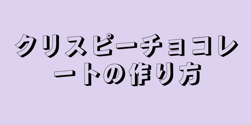 クリスピーチョコレートの作り方