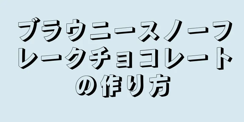 ブラウニースノーフレークチョコレートの作り方