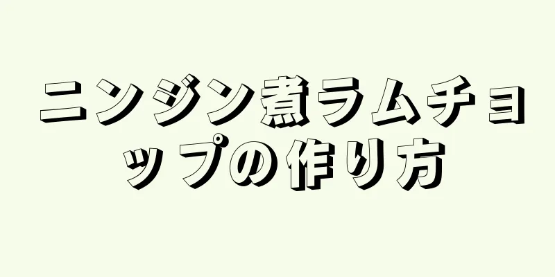 ニンジン煮ラムチョップの作り方