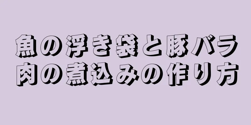 魚の浮き袋と豚バラ肉の煮込みの作り方