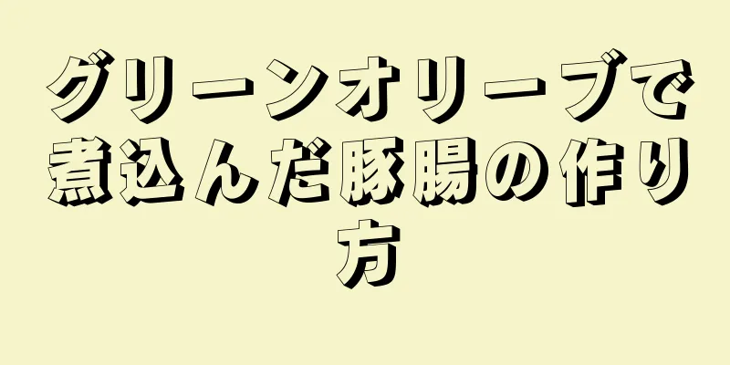 グリーンオリーブで煮込んだ豚腸の作り方