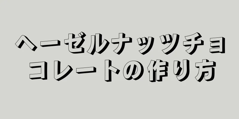 ヘーゼルナッツチョコレートの作り方