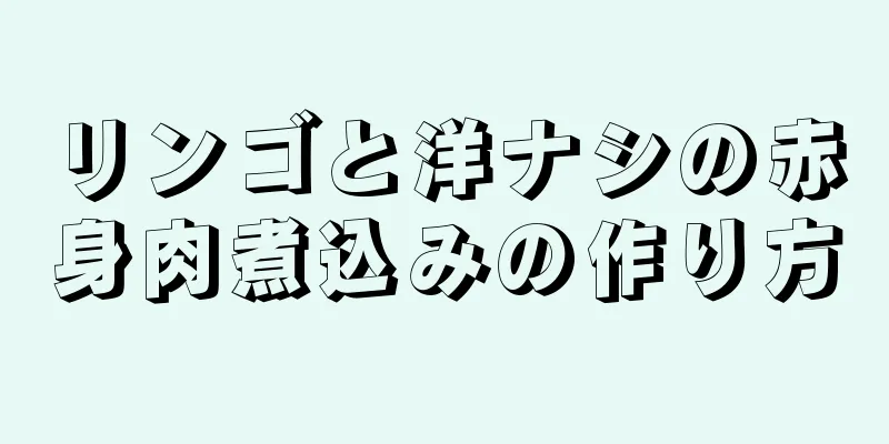 リンゴと洋ナシの赤身肉煮込みの作り方