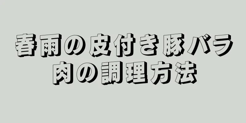 春雨の皮付き豚バラ肉の調理方法