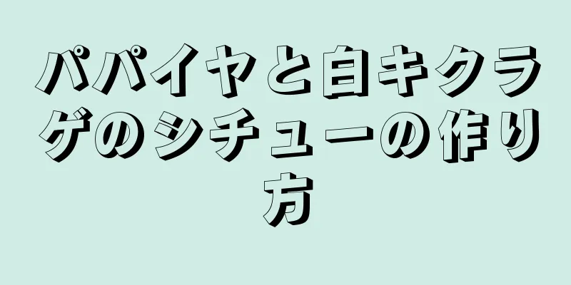 パパイヤと白キクラゲのシチューの作り方