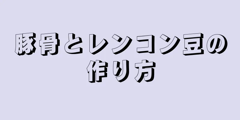 豚骨とレンコン豆の作り方