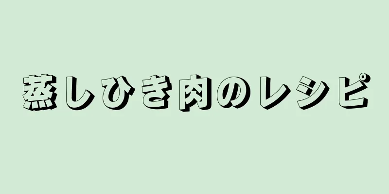 蒸しひき肉のレシピ