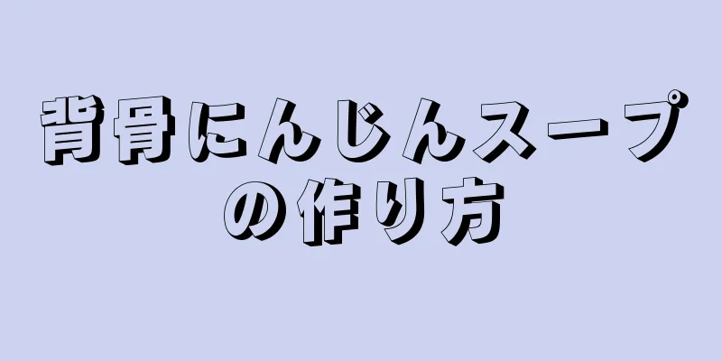 背骨にんじんスープの作り方