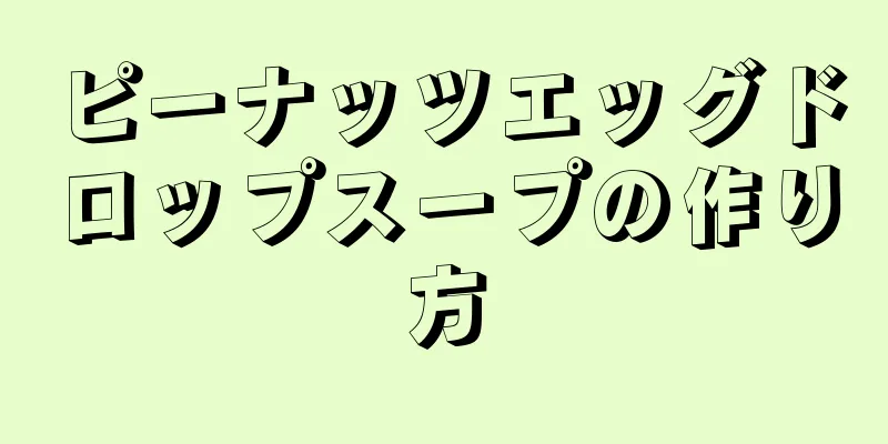 ピーナッツエッグドロップスープの作り方