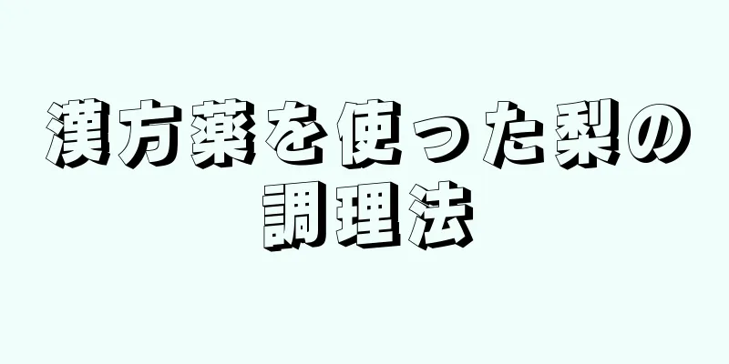 漢方薬を使った梨の調理法