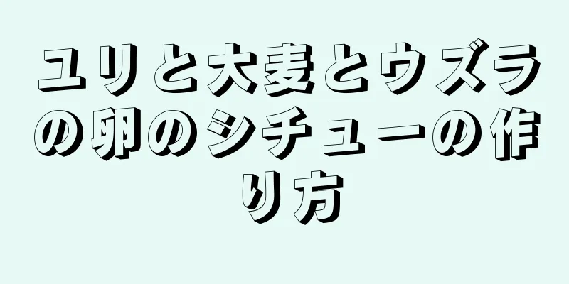 ユリと大麦とウズラの卵のシチューの作り方