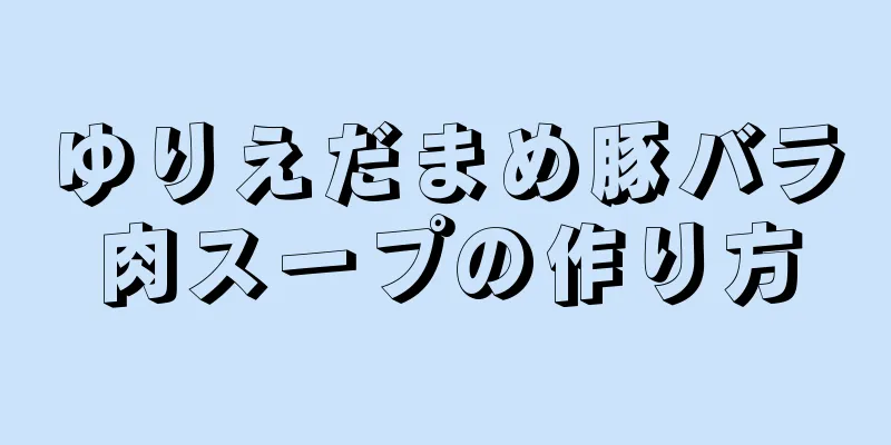 ゆりえだまめ豚バラ肉スープの作り方