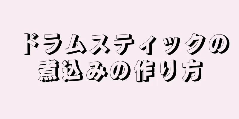 ドラムスティックの煮込みの作り方