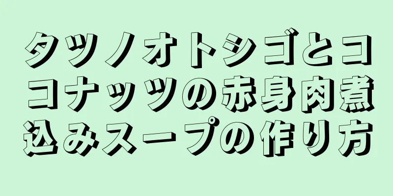 タツノオトシゴとココナッツの赤身肉煮込みスープの作り方