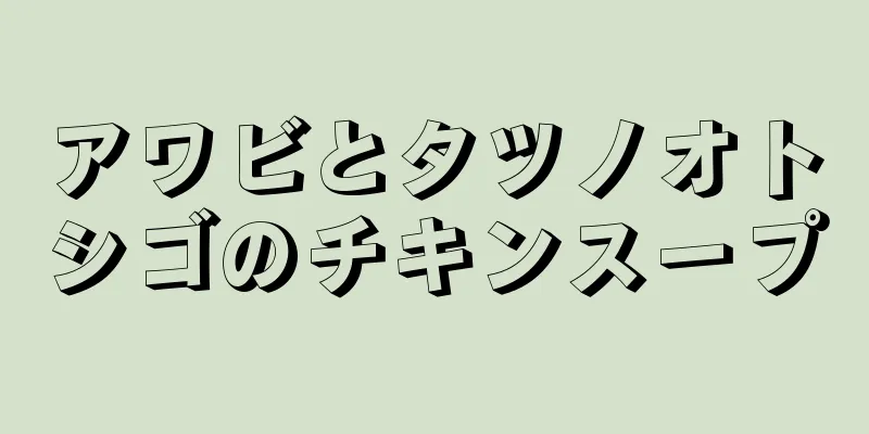 アワビとタツノオトシゴのチキンスープ