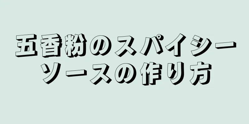 五香粉のスパイシーソースの作り方