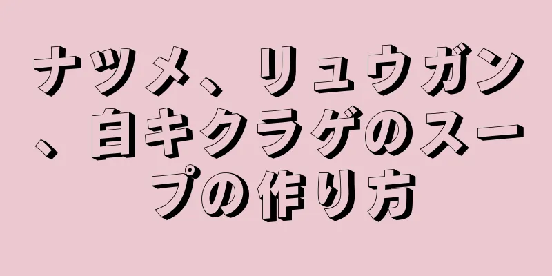 ナツメ、リュウガン、白キクラゲのスープの作り方