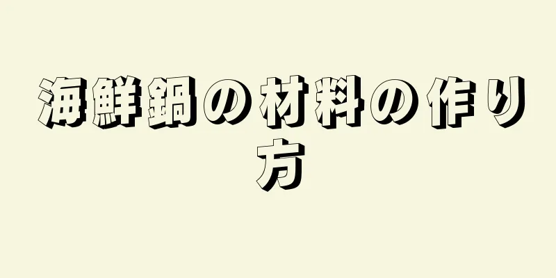 海鮮鍋の材料の作り方