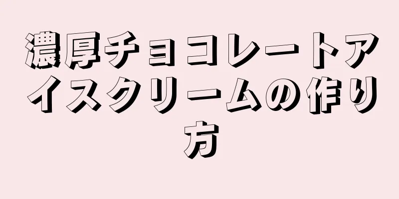 濃厚チョコレートアイスクリームの作り方