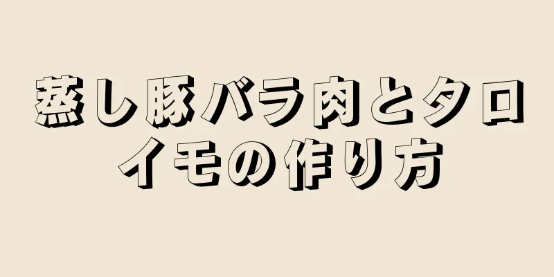 蒸し豚バラ肉とタロイモの作り方