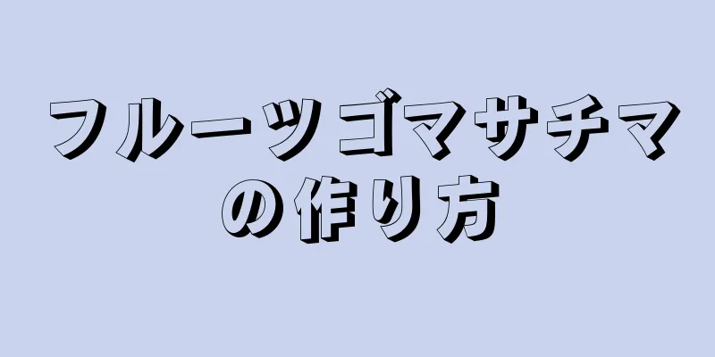 フルーツゴマサチマの作り方