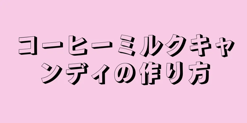 コーヒーミルクキャンディの作り方