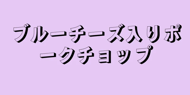 ブルーチーズ入りポークチョップ