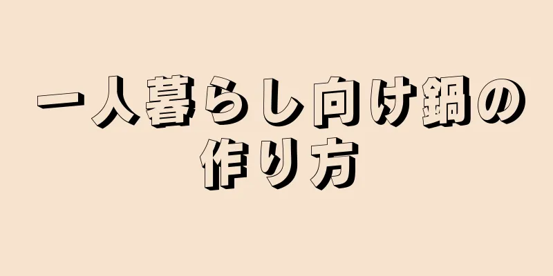 一人暮らし向け鍋の作り方