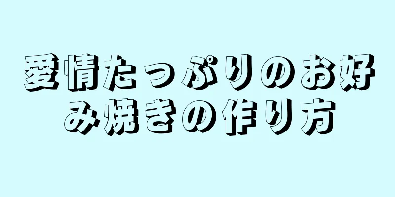 愛情たっぷりのお好み焼きの作り方