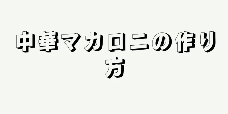 中華マカロニの作り方