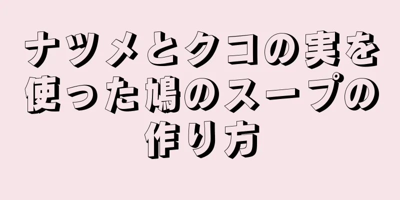 ナツメとクコの実を使った鳩のスープの作り方