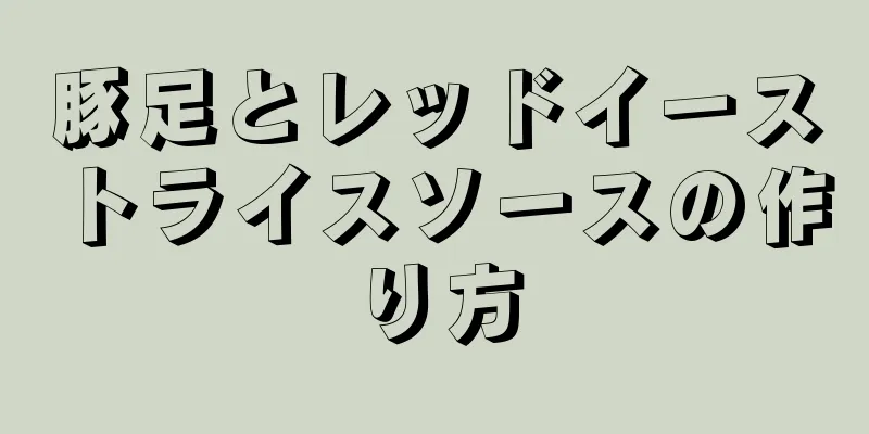 豚足とレッドイーストライスソースの作り方