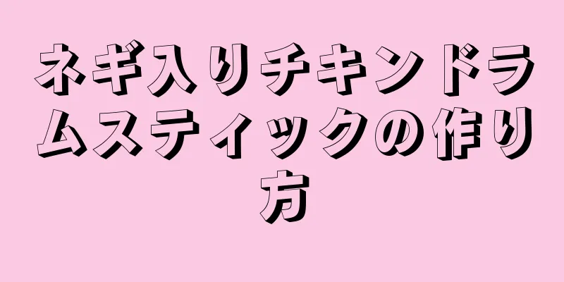 ネギ入りチキンドラムスティックの作り方