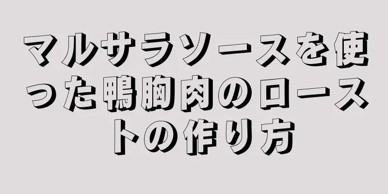 マルサラソースを使った鴨胸肉のローストの作り方