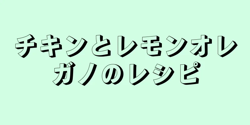 チキンとレモンオレガノのレシピ