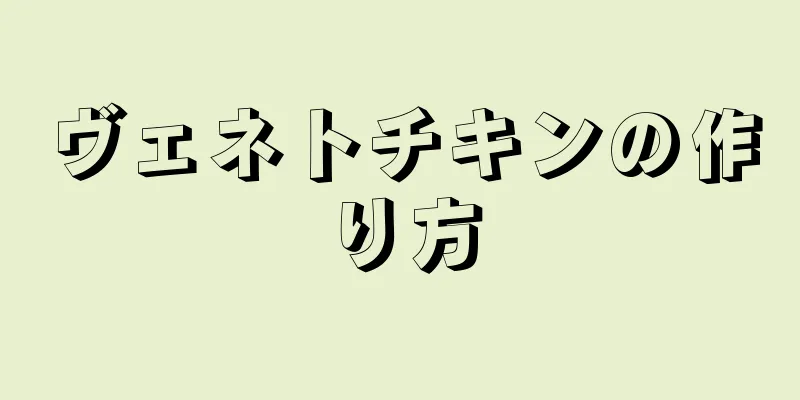 ヴェネトチキンの作り方