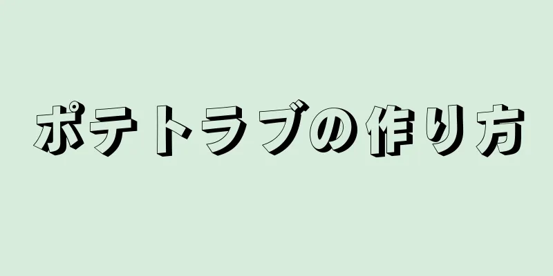 ポテトラブの作り方