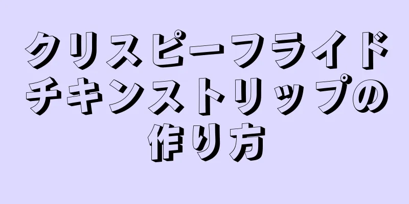 クリスピーフライドチキンストリップの作り方