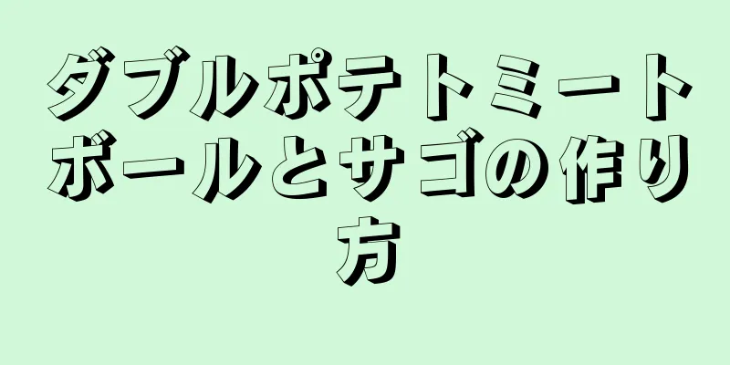 ダブルポテトミートボールとサゴの作り方