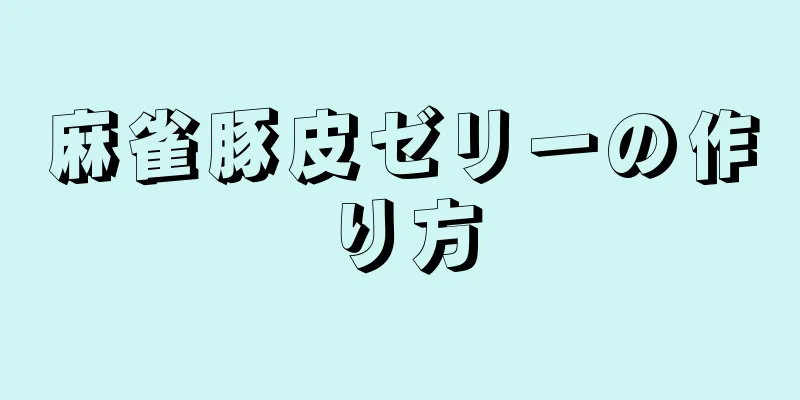 麻雀豚皮ゼリーの作り方