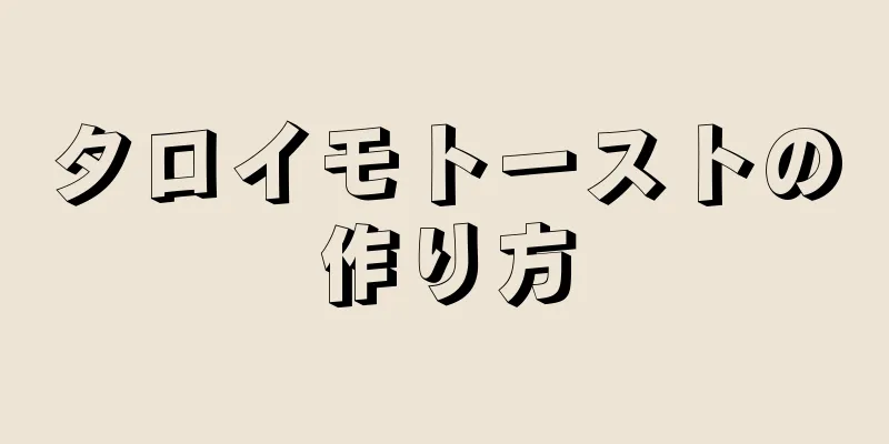 タロイモトーストの作り方