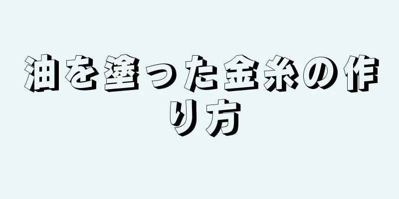 油を塗った金糸の作り方