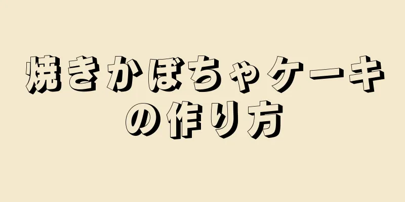 焼きかぼちゃケーキの作り方