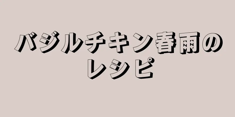 バジルチキン春雨のレシピ