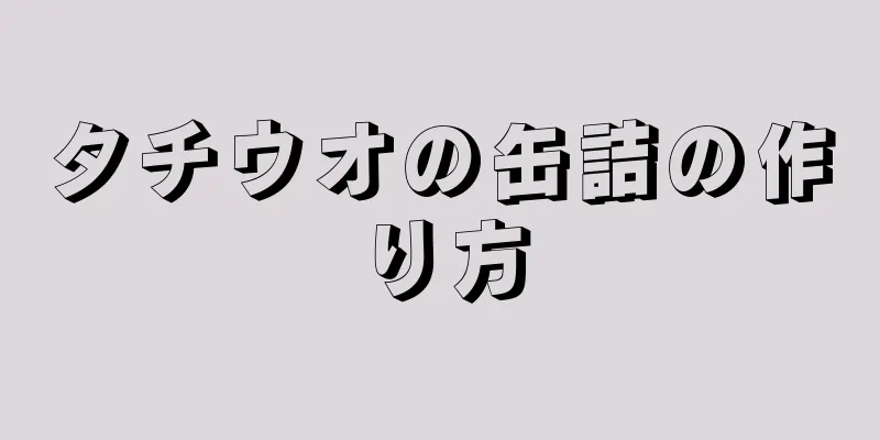 タチウオの缶詰の作り方