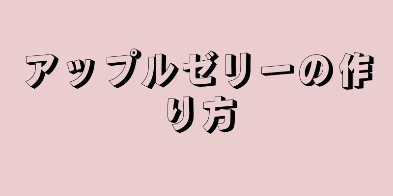 アップルゼリーの作り方