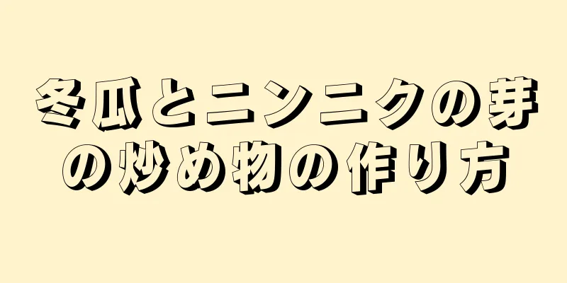 冬瓜とニンニクの芽の炒め物の作り方