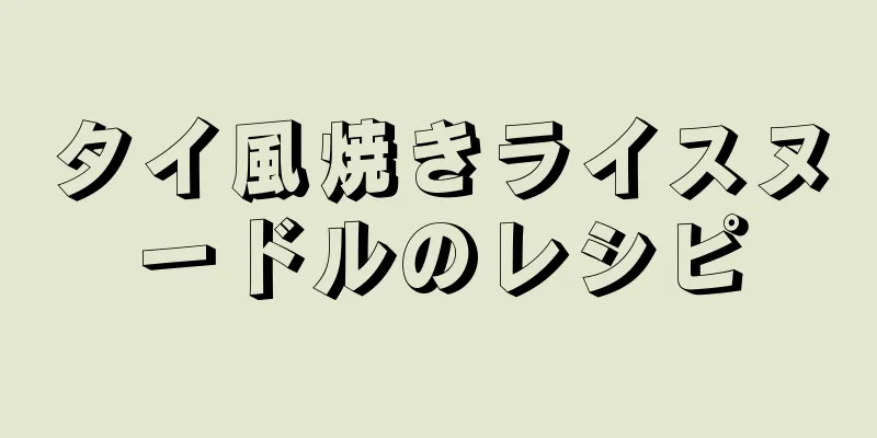 タイ風焼きライスヌードルのレシピ